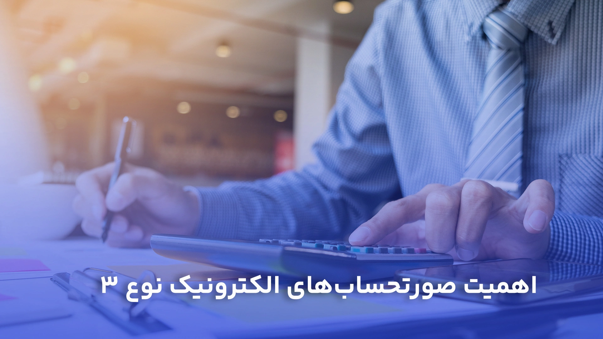 صدور صورتحساب